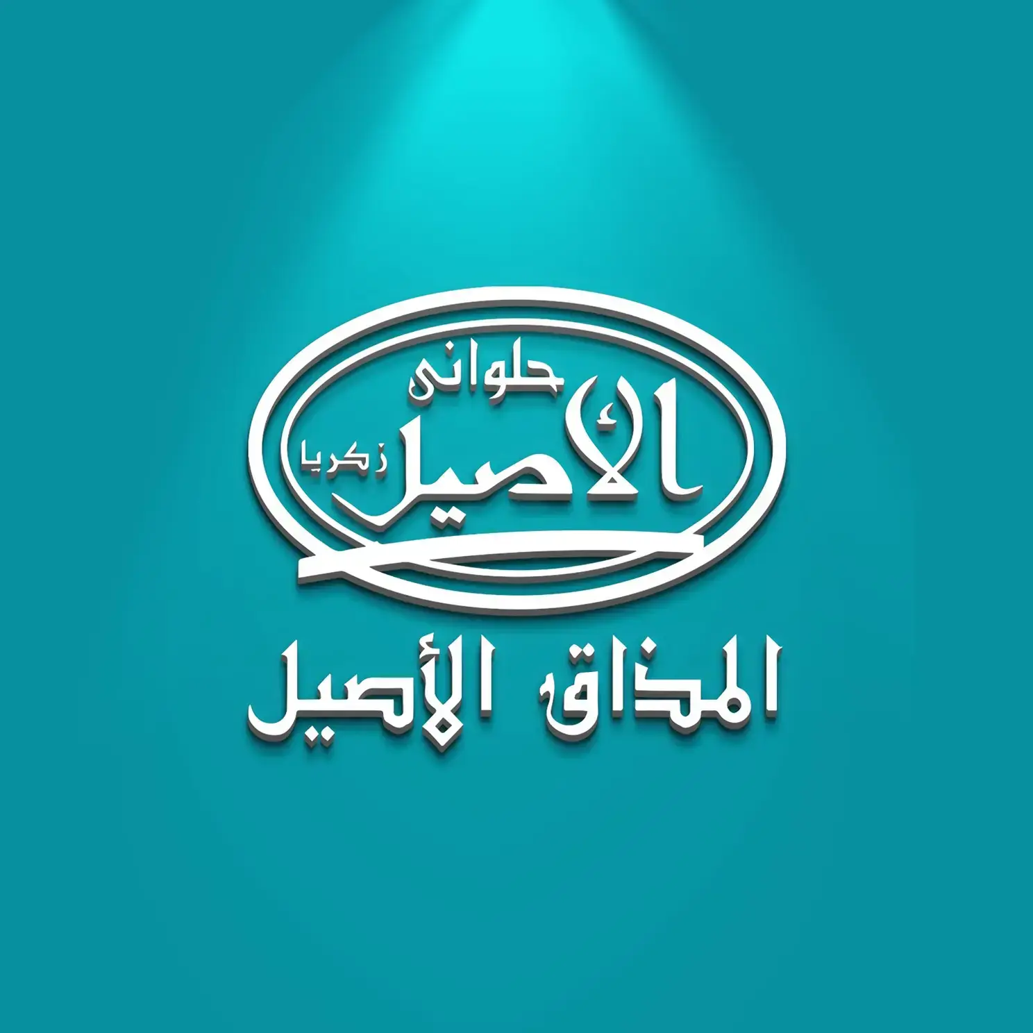 Al Aseel Halwani  |  حلواني الأصيل